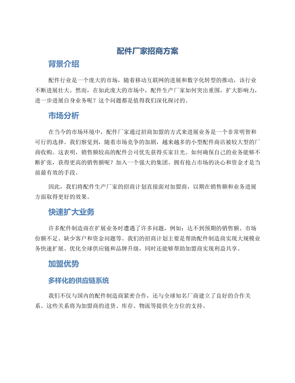 配件厂家招商方案_第1页
