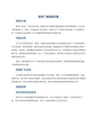 配件厂家招商方案