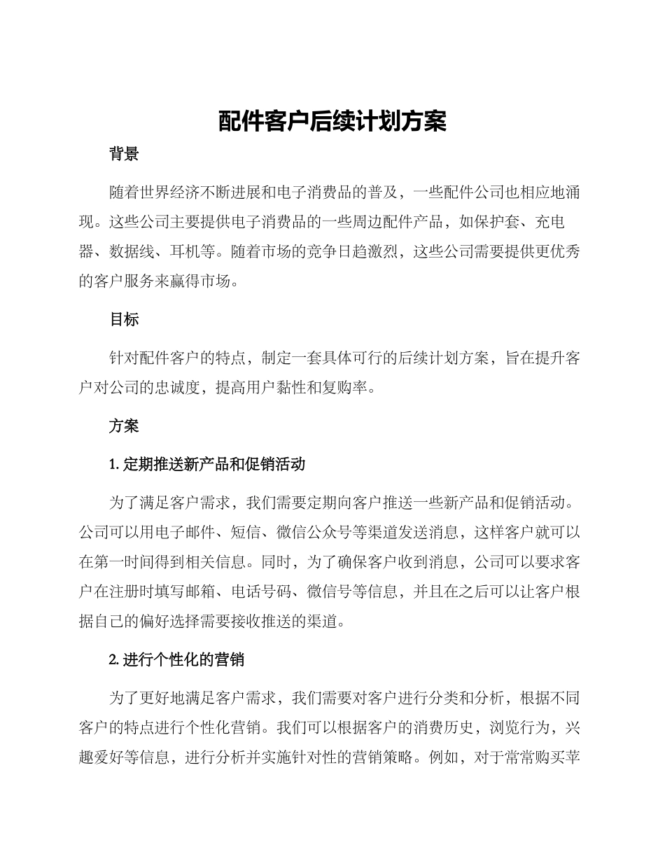 配件客户后续计划方案_第1页