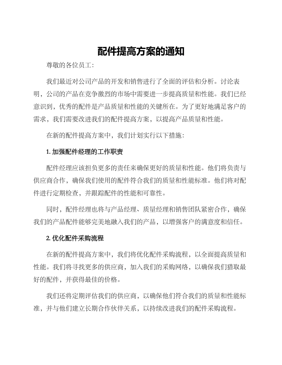 配件提高方案的通知_第1页