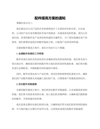配件提高方案的通知