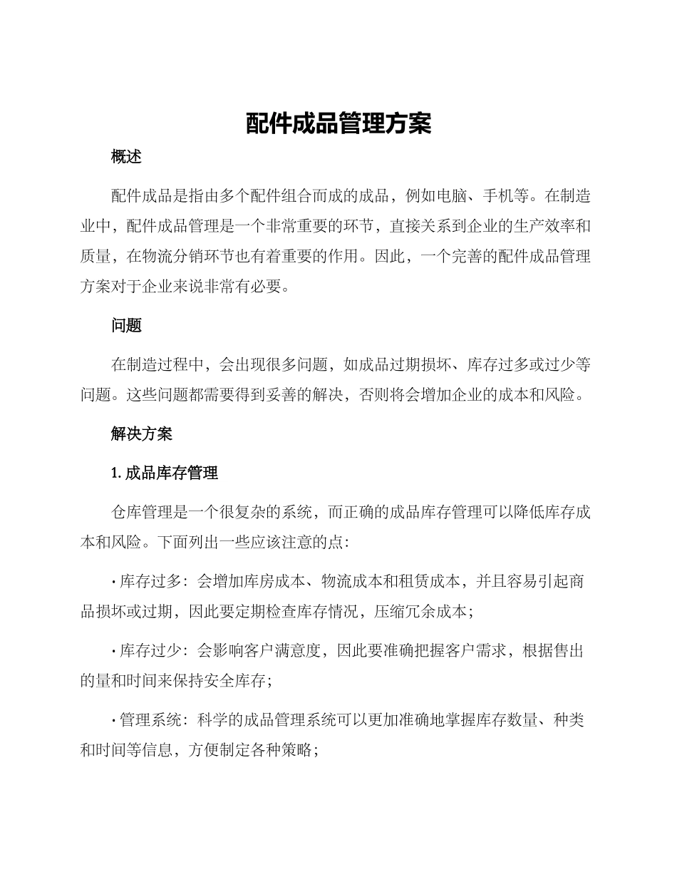 配件成品管理方案_第1页