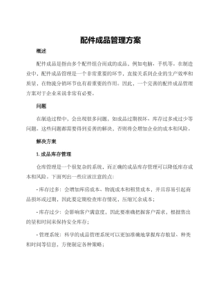 配件成品管理方案