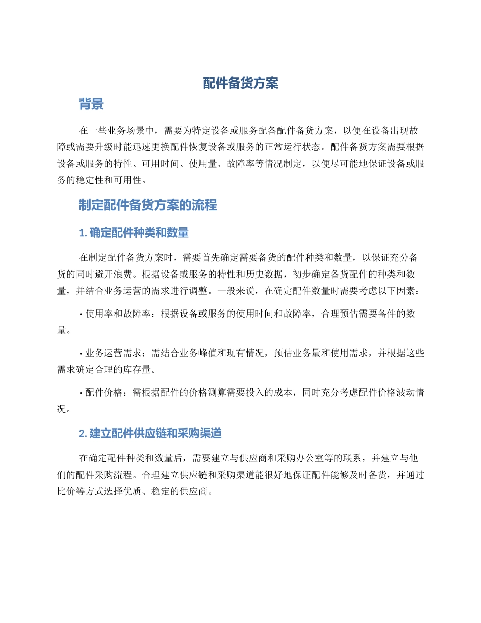 配件备货方案_第1页