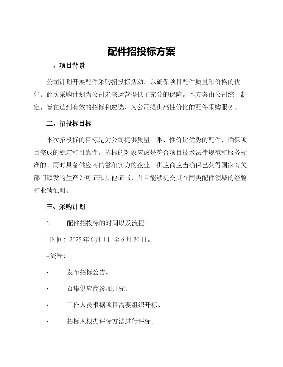 配件招投标方案_第1页