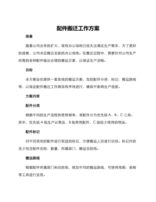 配件搬迁工作方案