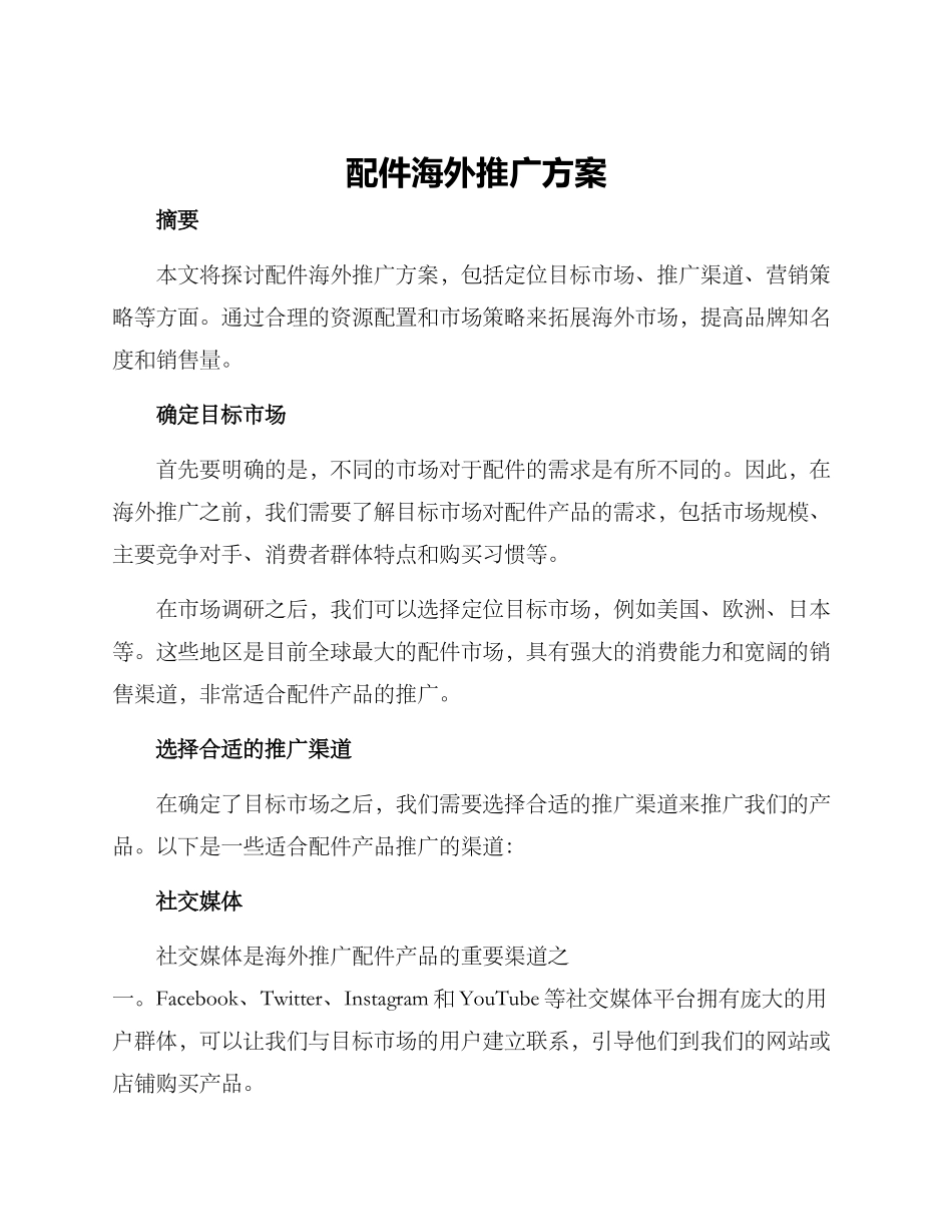 配件海外推广方案_第1页