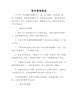 配件管理制度