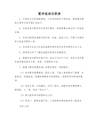 配件组岗位职责
