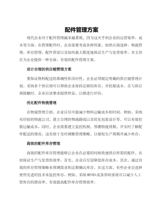 配件管理方案