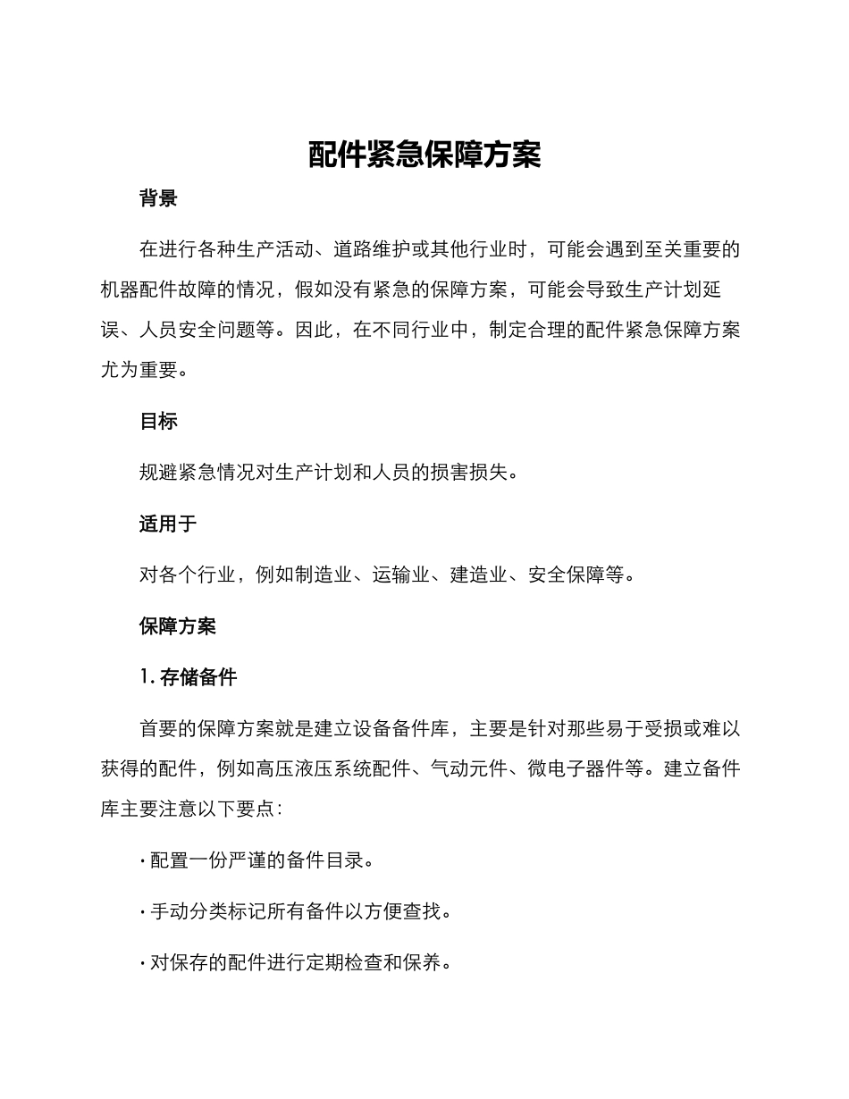 配件紧急保障方案_第1页