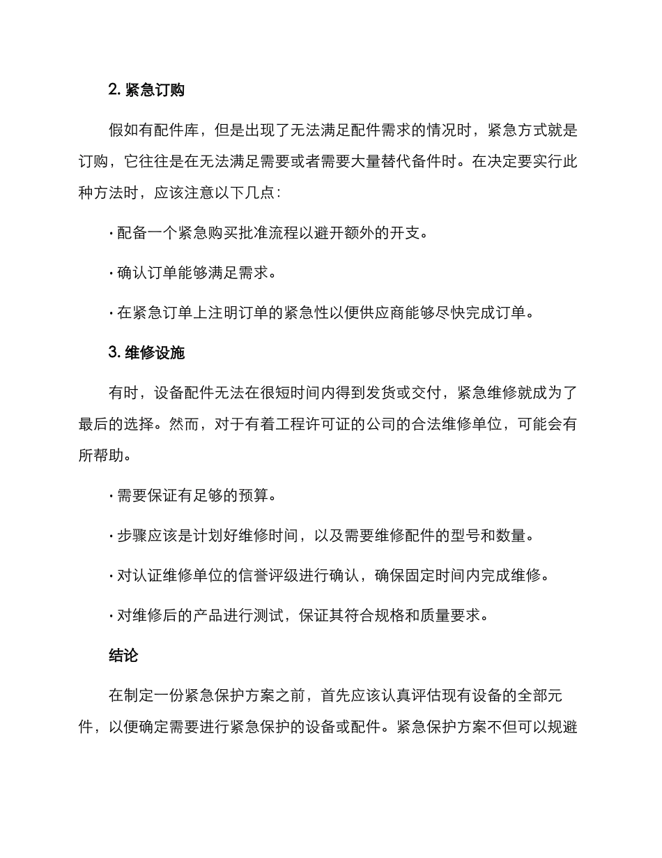配件紧急保障方案_第2页