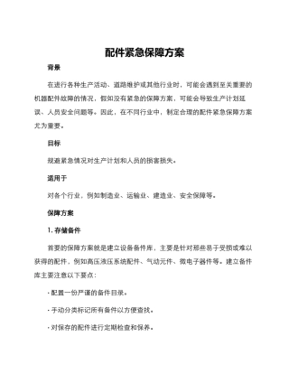 配件紧急保障方案
