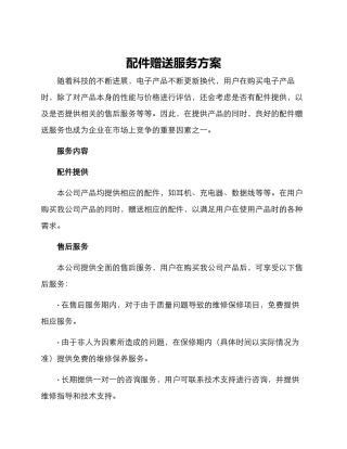 配件赠送服务方案