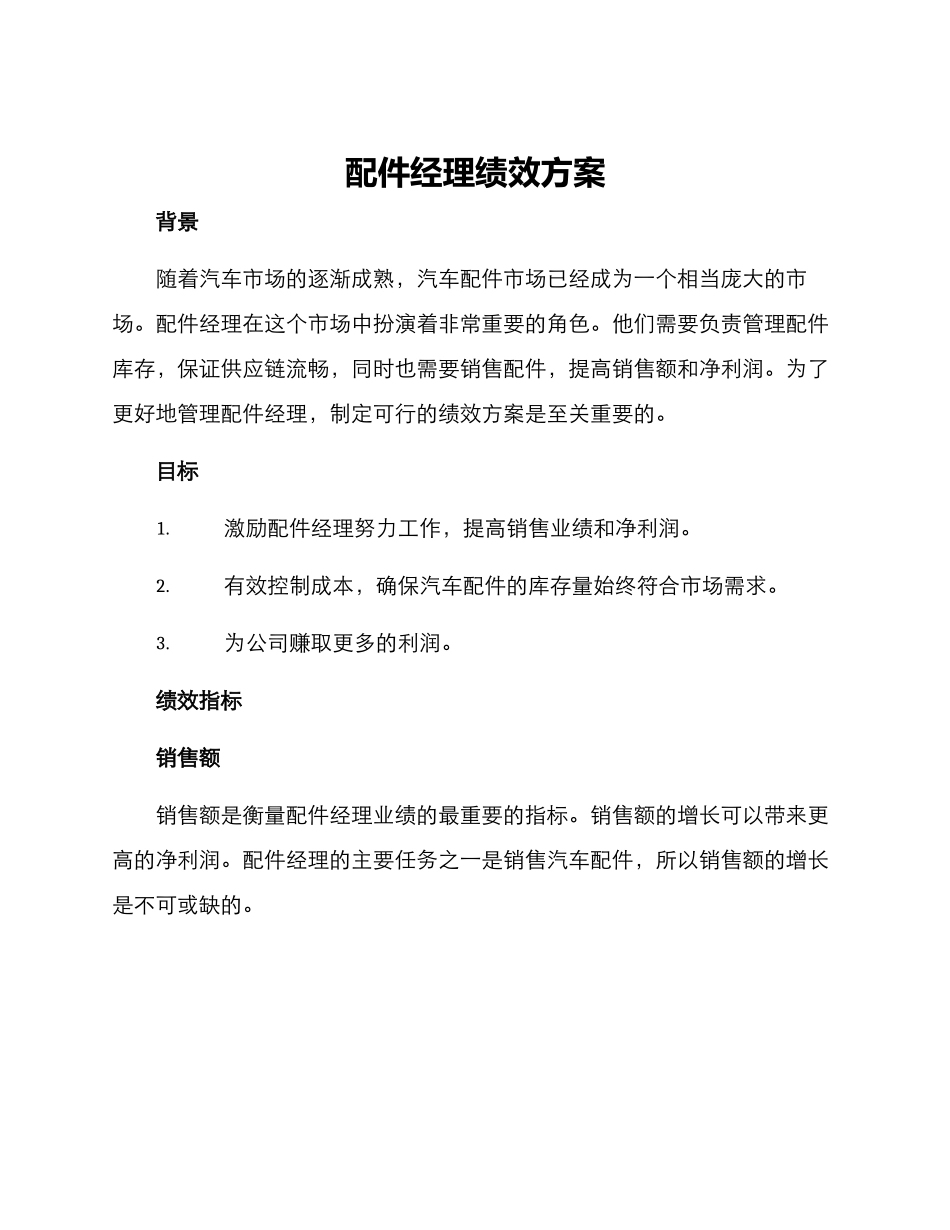 配件经理绩效方案_第1页