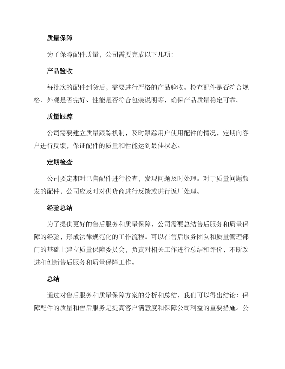 配件销售保障方案_第2页