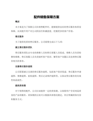 配件销售保障方案