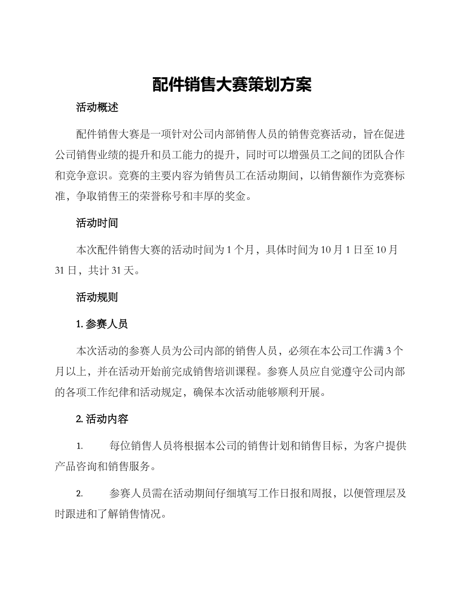配件销售大赛策划方案_第1页