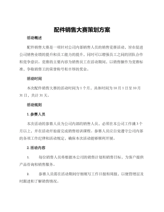 配件销售大赛策划方案