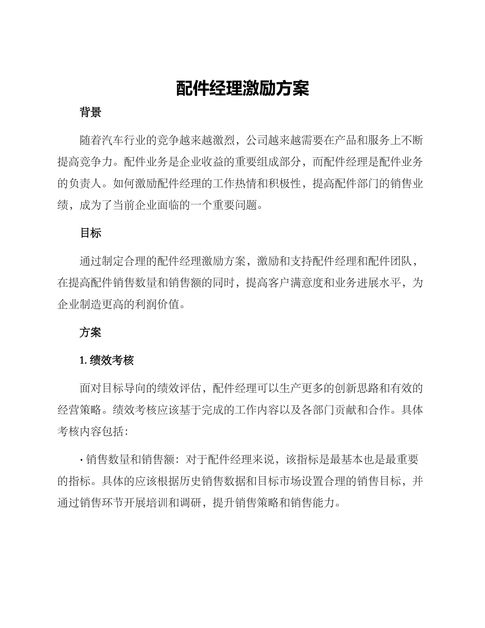 配件经理激励方案_第1页