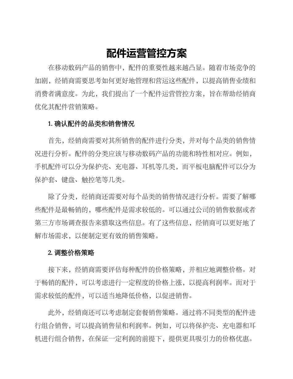 配件运营管控方案_第1页