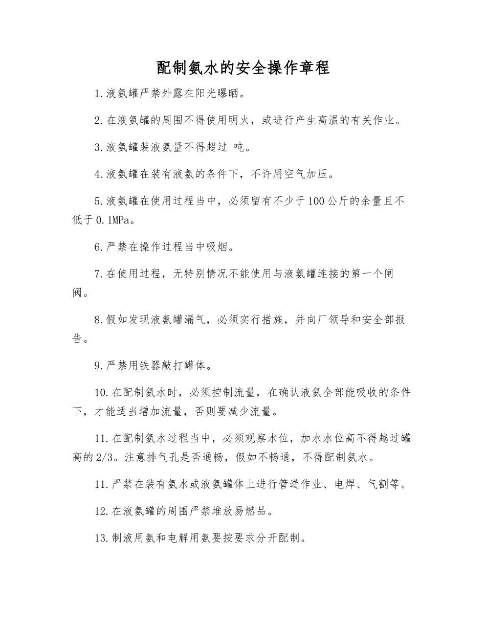 配制氨水的安全操作规程_第1页