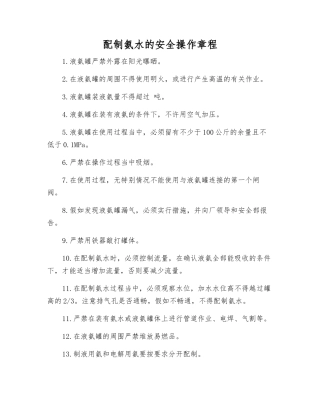 配制氨水的安全操作规程
