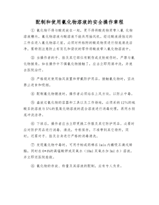 配制和使用氰化物溶液的安全操作规程