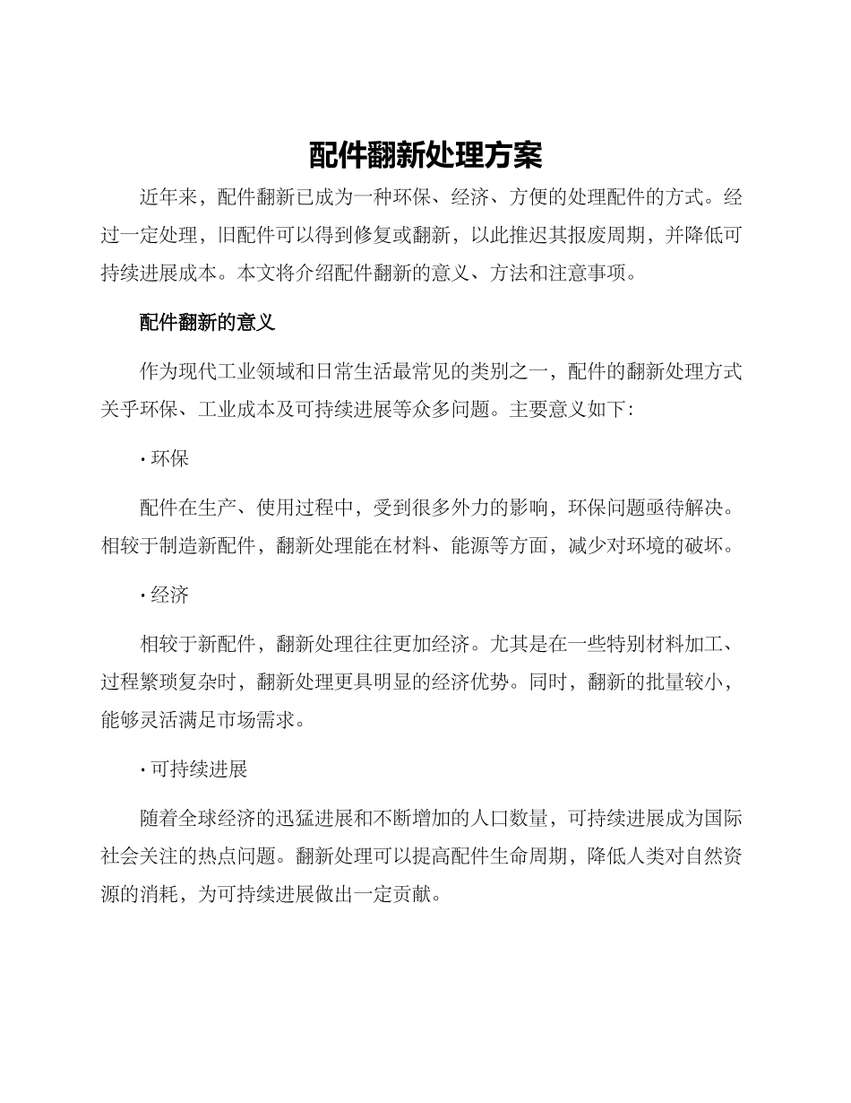 配件翻新处理方案_第1页