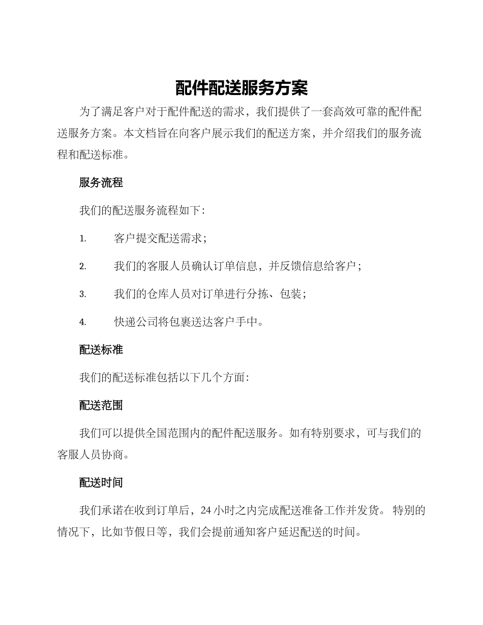 配件配送服务方案_第1页