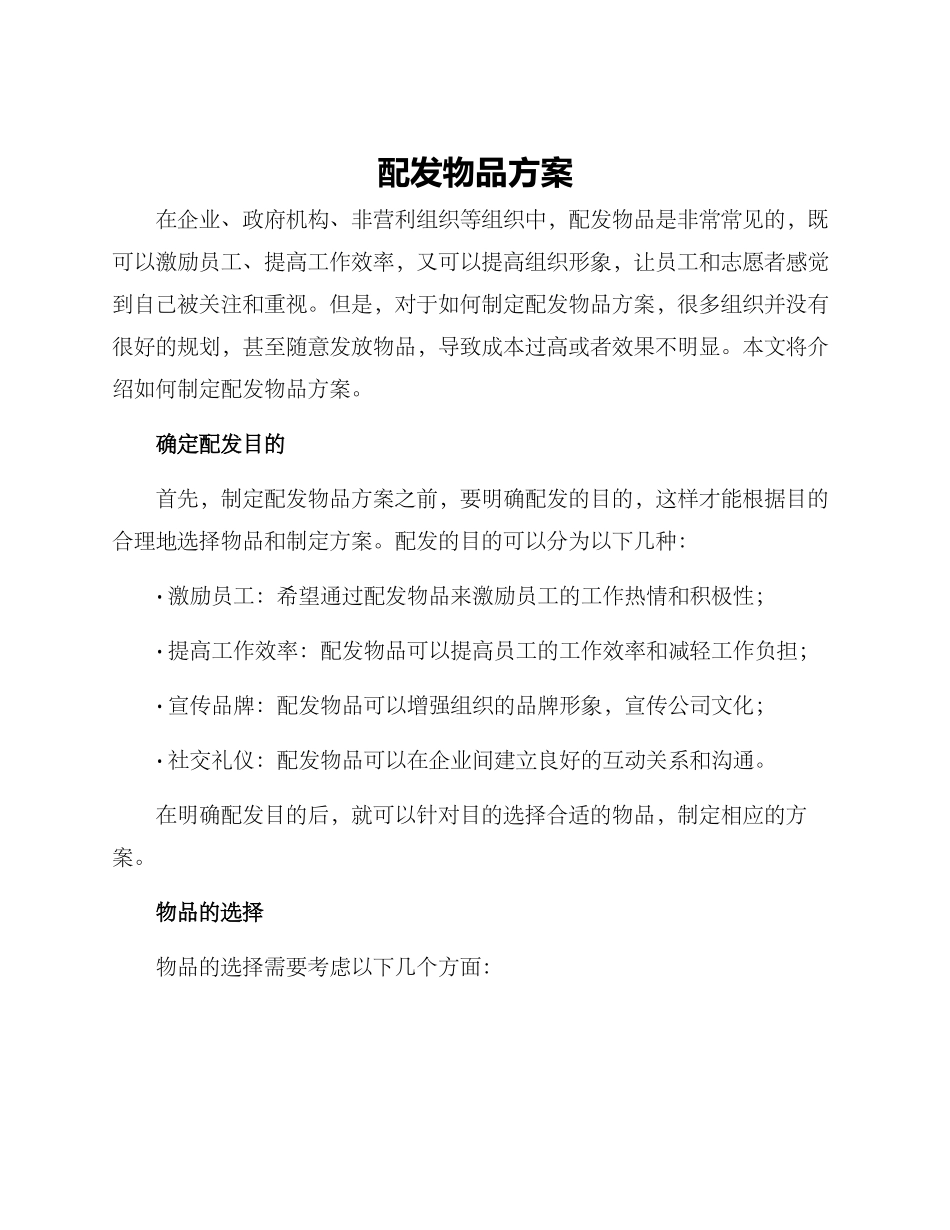 配发物品方案_第1页