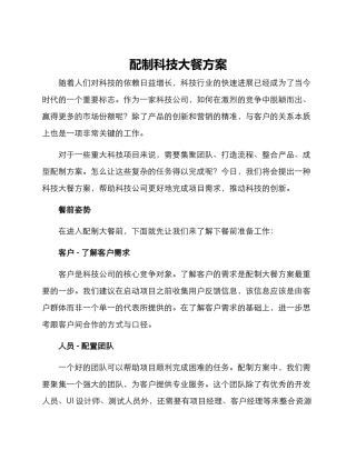 配制科技大餐方案