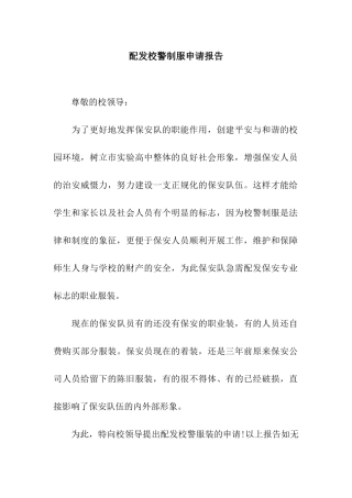 配发校警制服申请报告