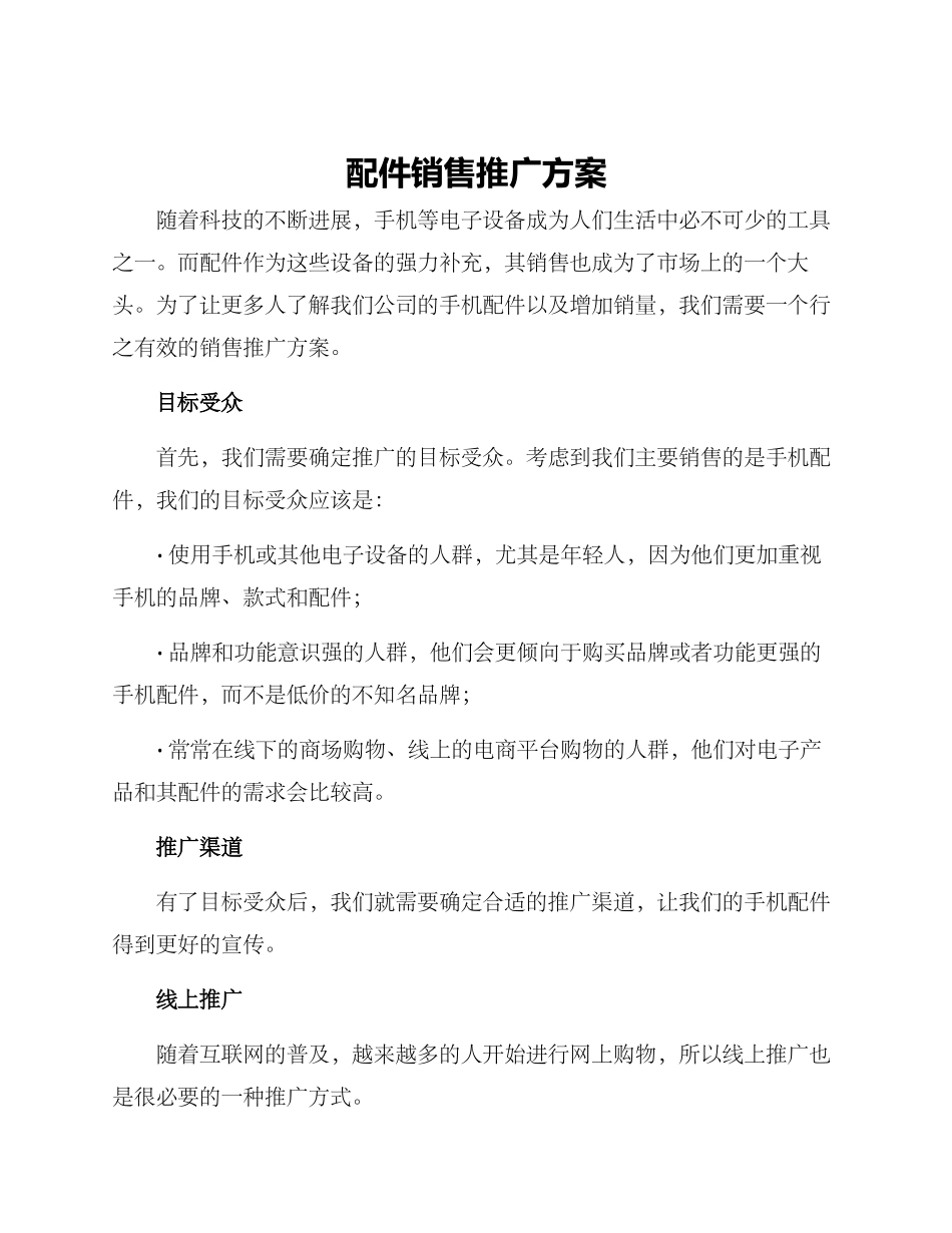 配件销售推广方案_第1页