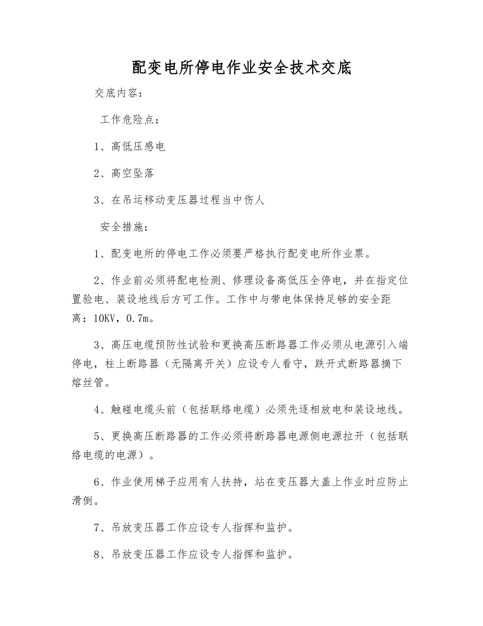 配变电所停电作业安全技术交底_第1页