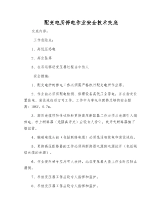 配变电所停电作业安全技术交底
