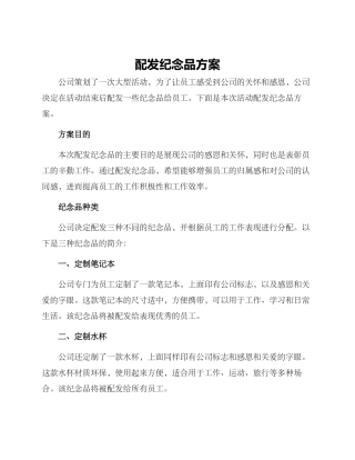 配发纪念品方案