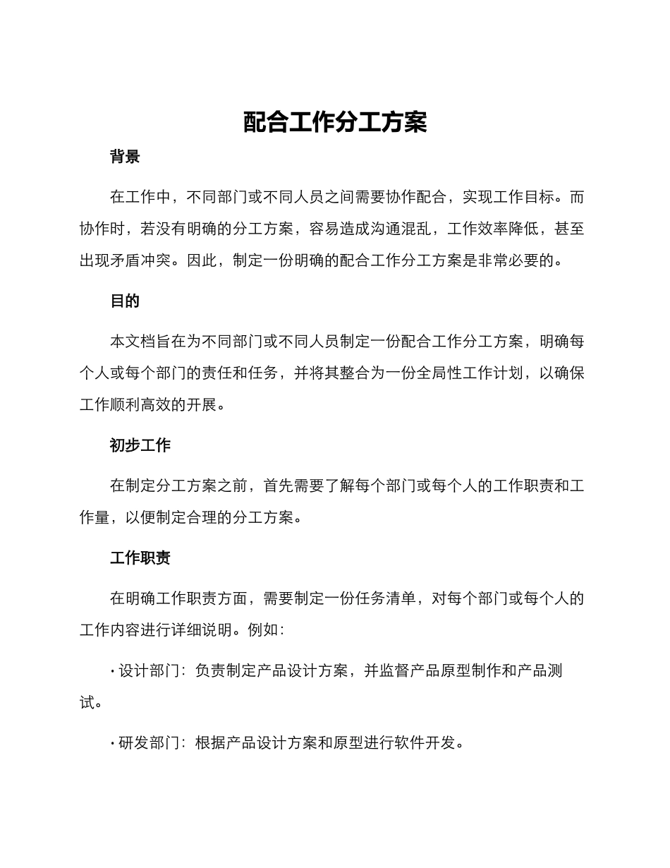 配合工作分工方案_第1页