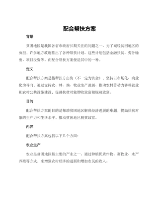 配合帮扶方案