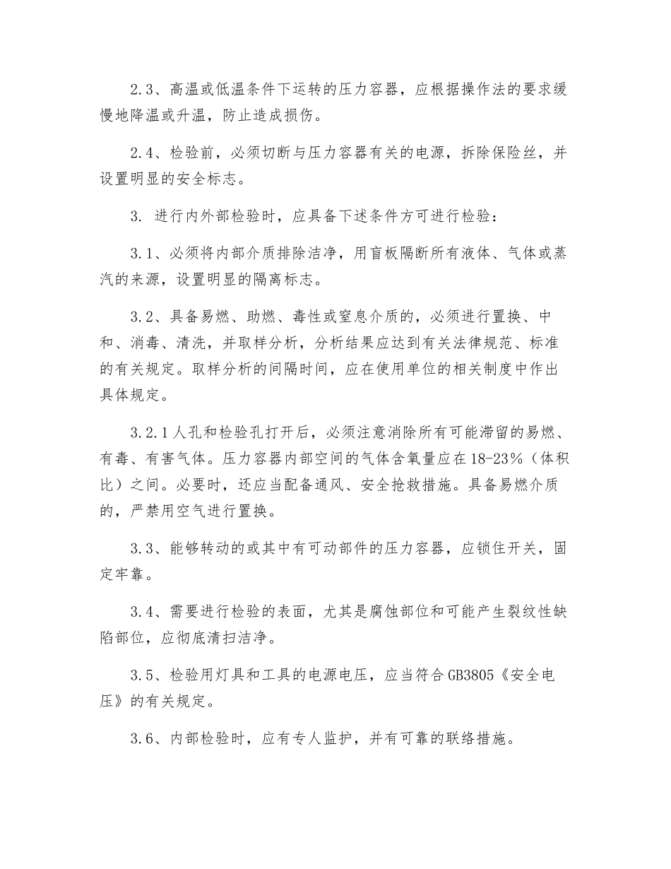 配合现场检验制度(压力容器)_第2页