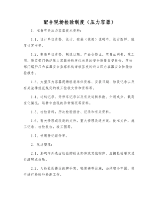 配合现场检验制度(压力容器)
