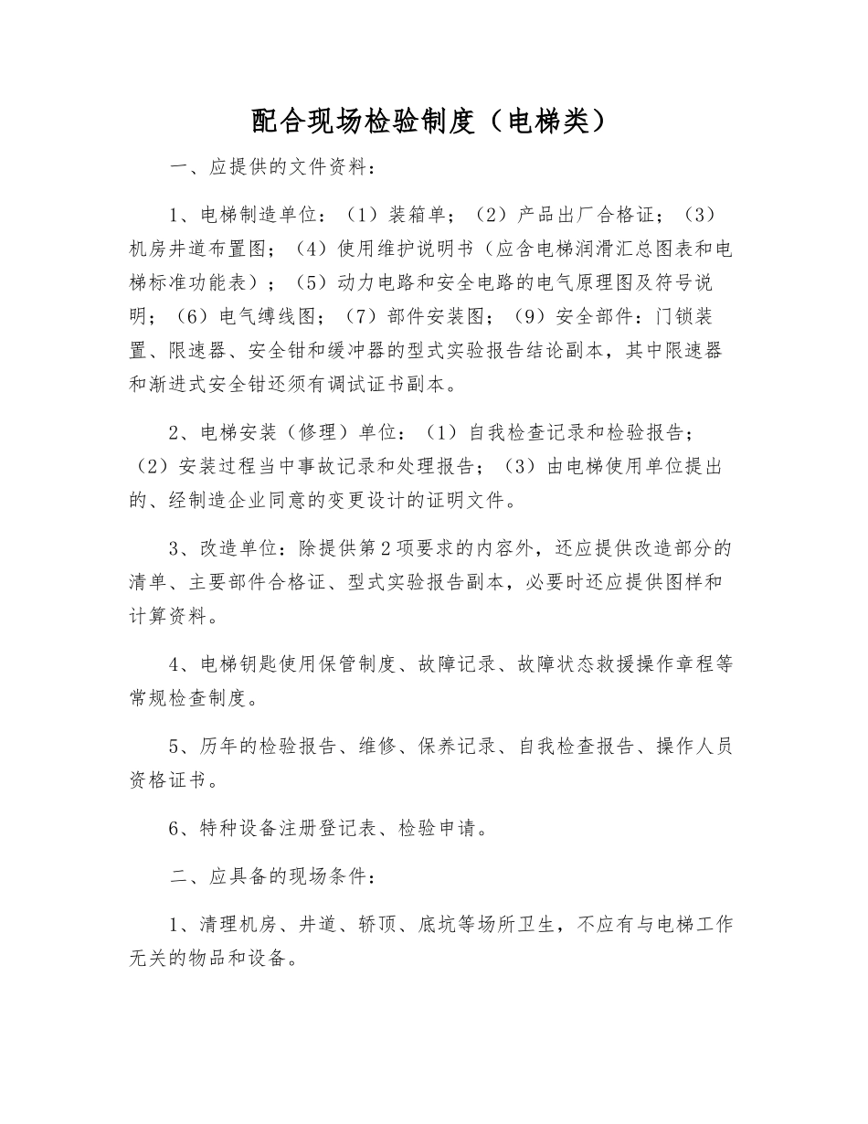 配合现场检验制度(电梯类)_第1页