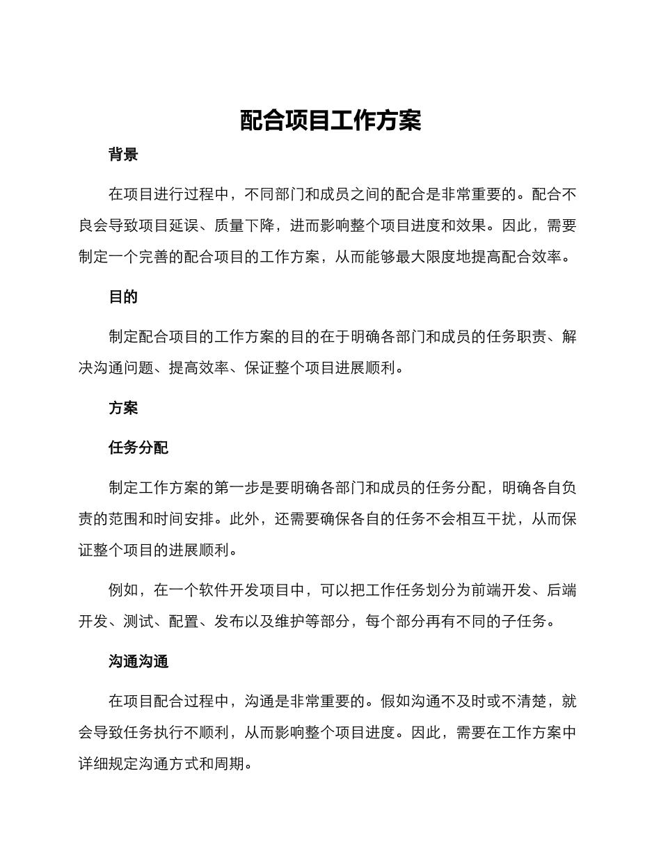 配合项目工作方案_第1页
