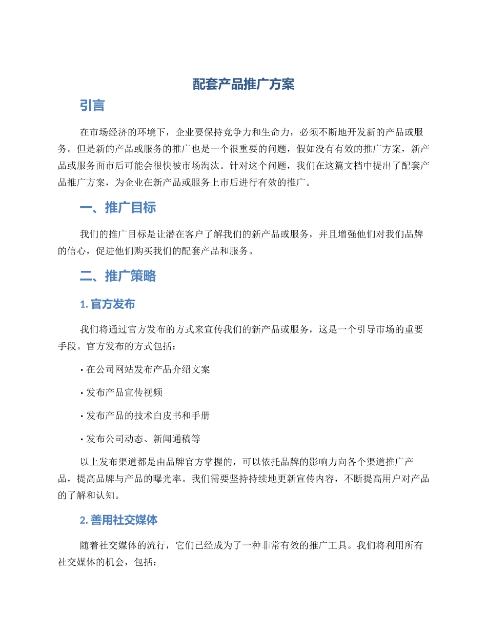 配套产品推广方案_第1页