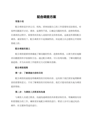 配合调查方案