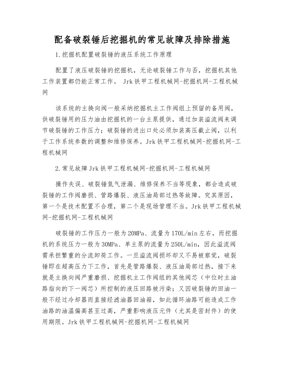 配备破碎锤后挖掘机的常见故障及排除措施_第1页