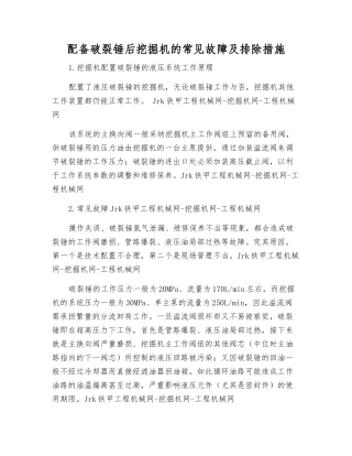 配备破碎锤后挖掘机的常见故障及排除措施