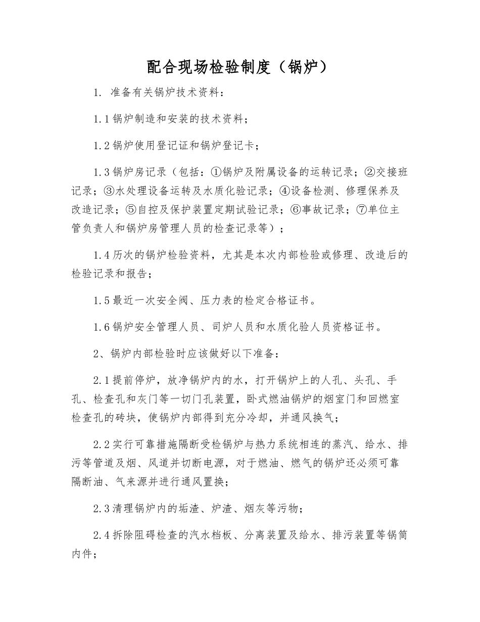 配合现场检验制度_第1页