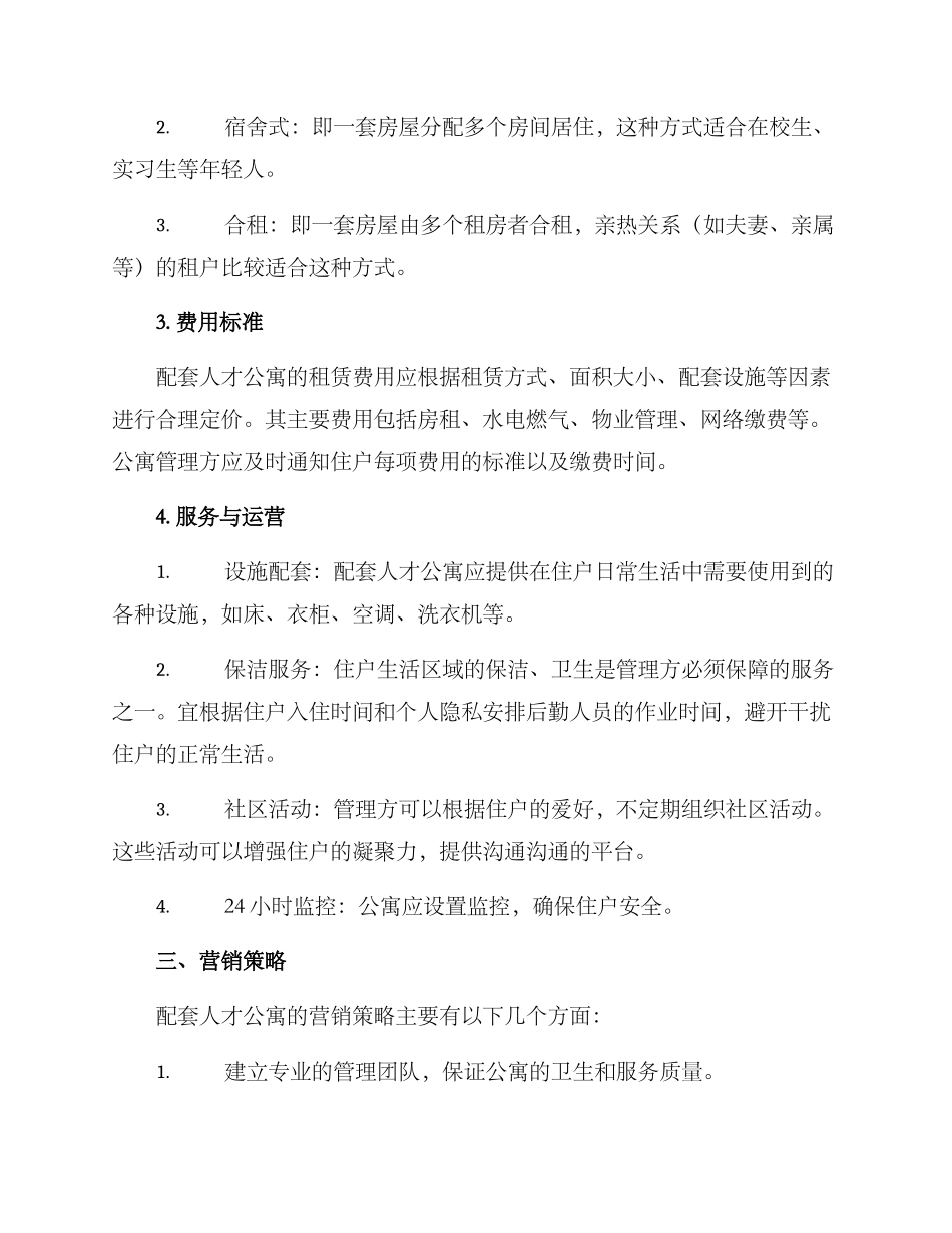 配套人才公寓经营方案_第2页