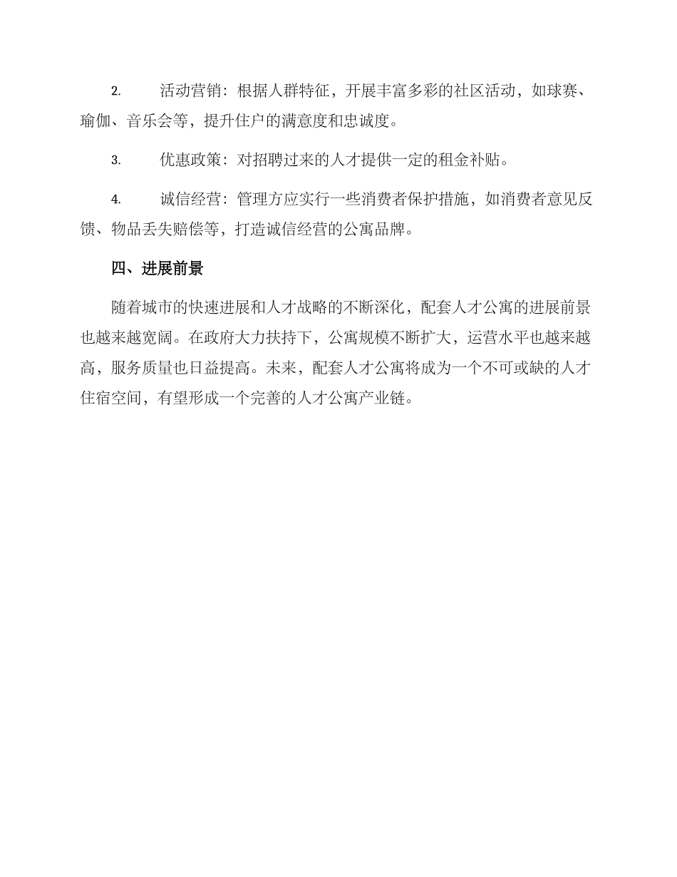 配套人才公寓经营方案_第3页